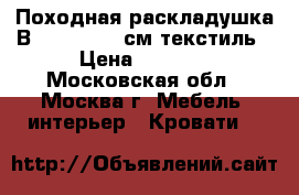 Походная раскладушка В01 190x80x33см,текстиль › Цена ­ 1 850 - Московская обл., Москва г. Мебель, интерьер » Кровати   